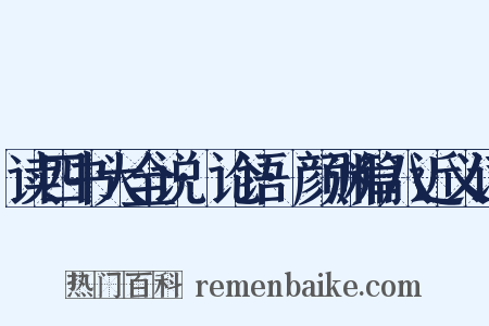读四书大全说·论语·颜渊篇八近义词是什么意思的图片